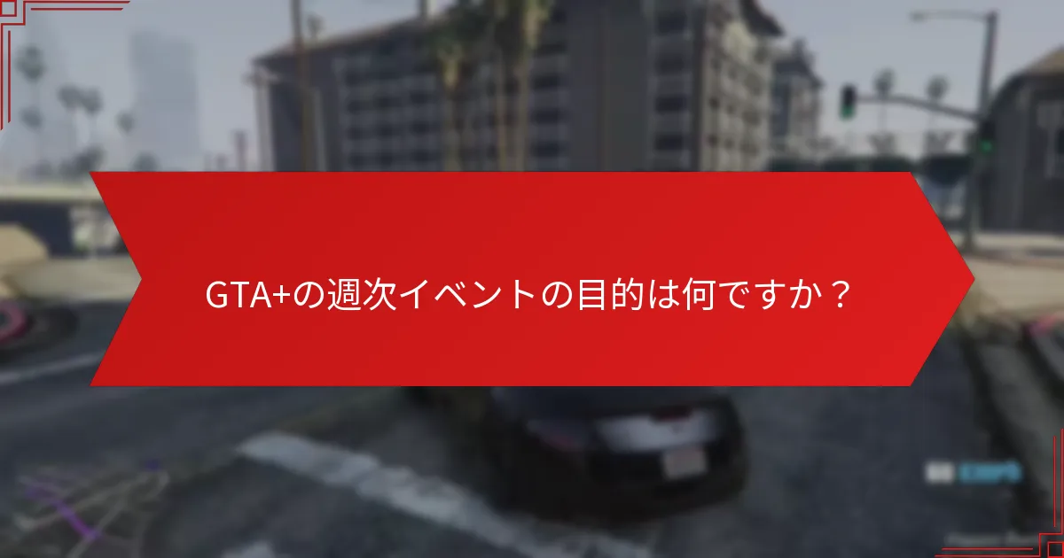 コミュニティの関与が週次イベントをどのように強化するか？
