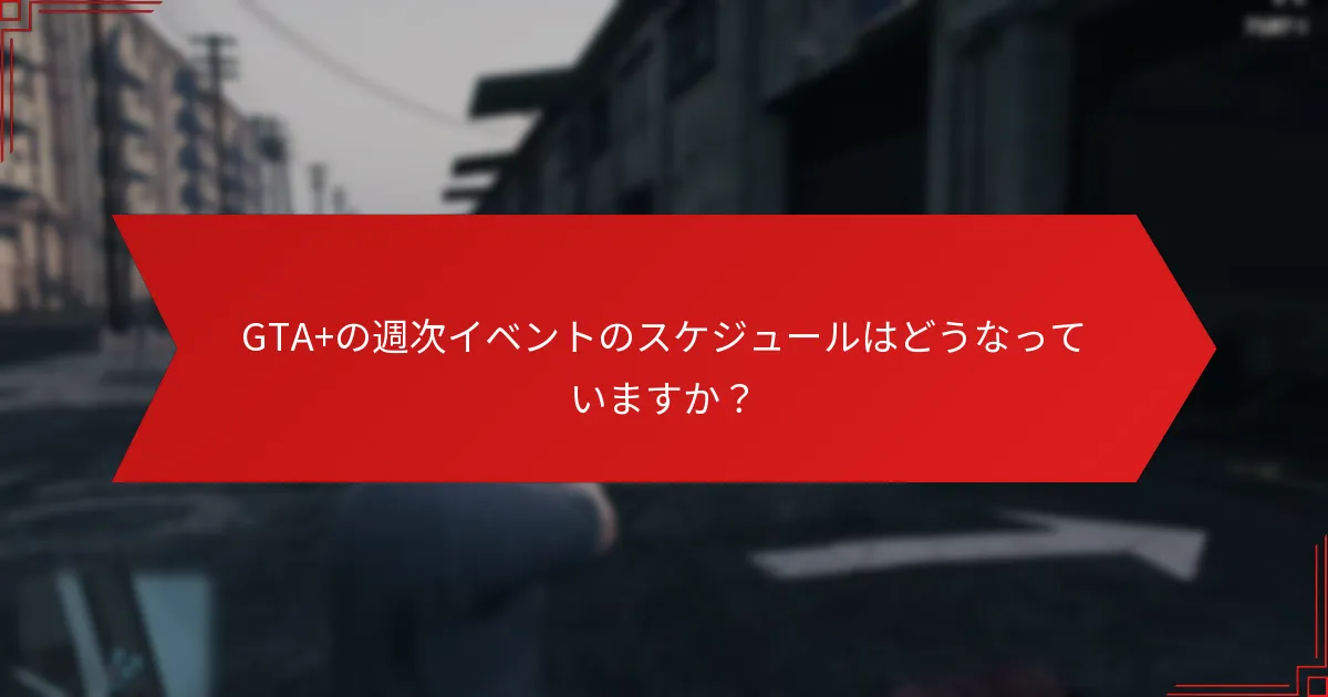 GTA+の週次イベントは他のゲームサブスクリプションイベントとどのように比較されますか？