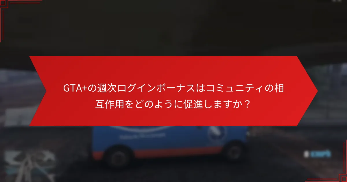GTA+の週次ログインボーナスをどのように受け取るのですか？