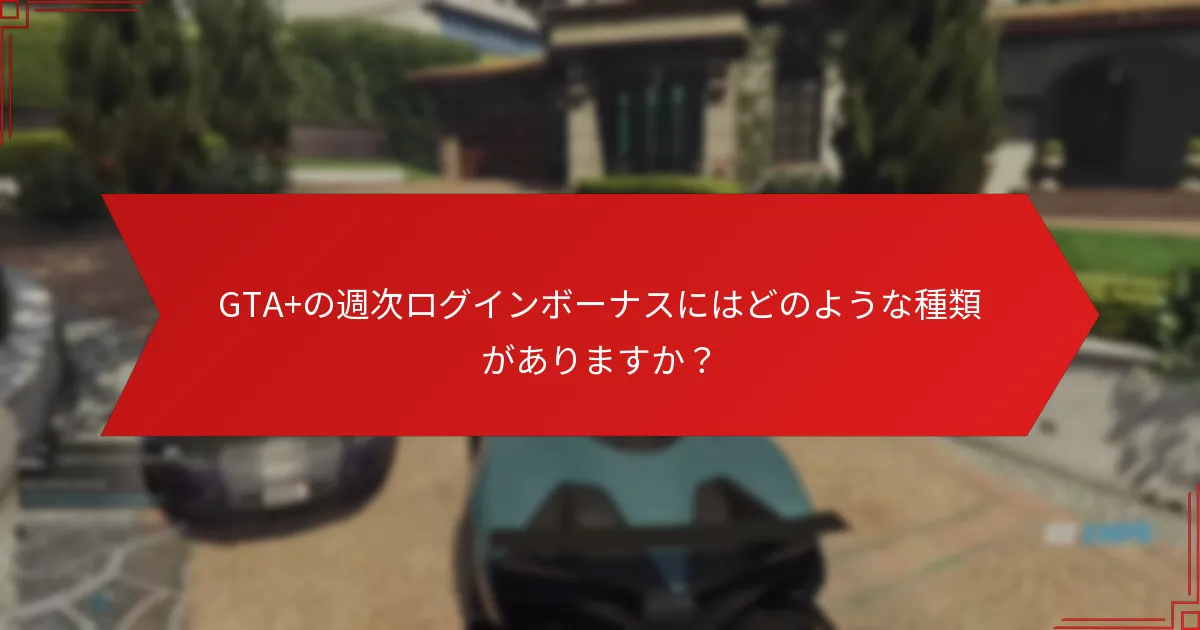 GTA+の週次ログインボーナスはコミュニティの相互作用をどのように促進しますか？