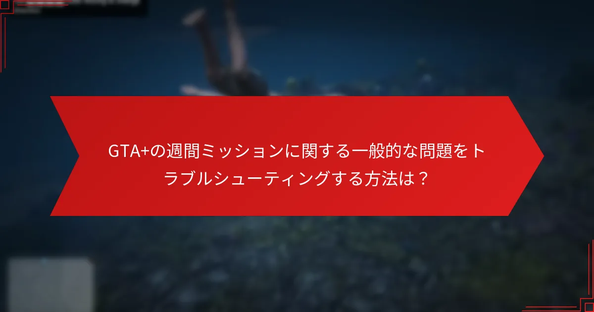 どのプラットフォームがGTA+の週間ミッションをサポートしていますか？