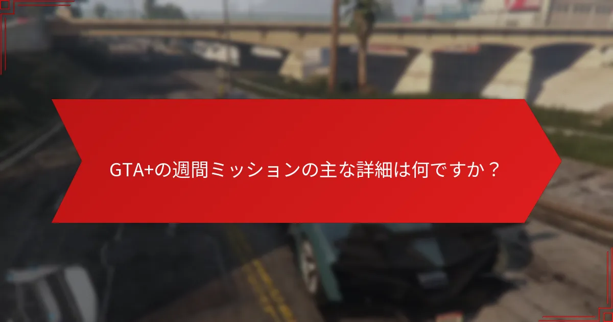 GTA+の週間ミッションに関する一般的な問題をトラブルシューティングする方法は？