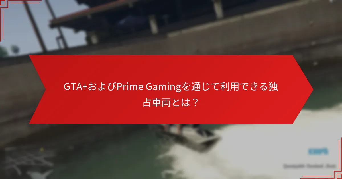 GTA+にサブスクライブすることで独占車両へのアクセスにどのような影響がありますか？
