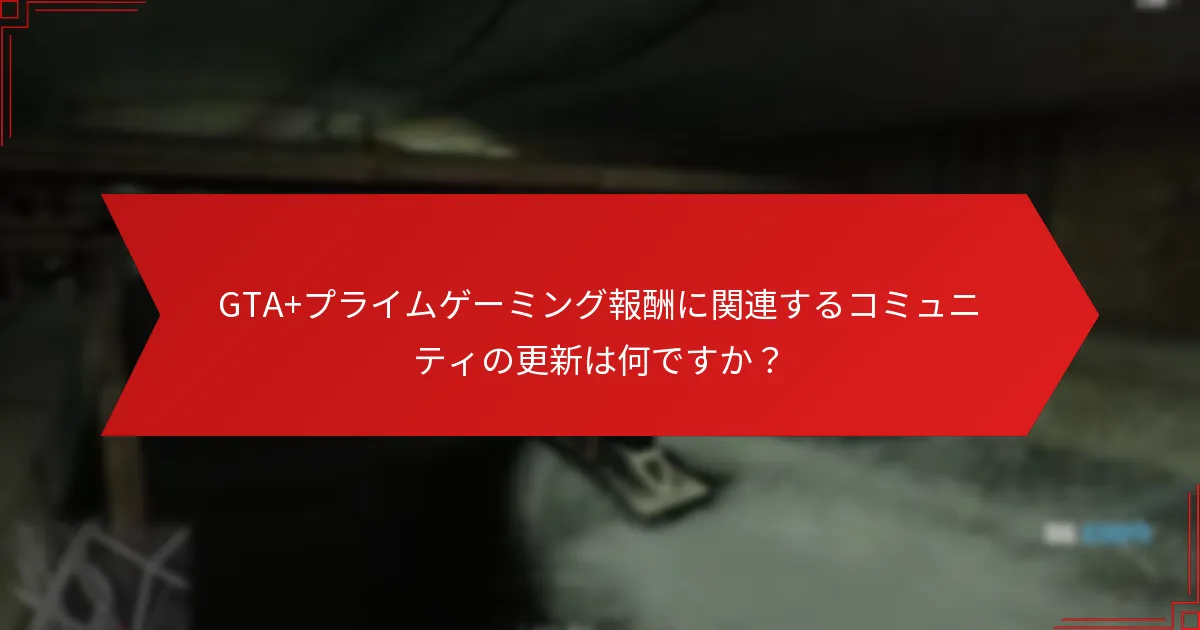 GTA+プライムゲーミング報酬を請求するにはどうすればよいですか？