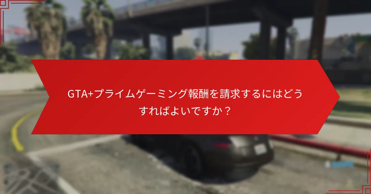 GTA+は他のゲーム報酬プログラムとどのように比較されますか？