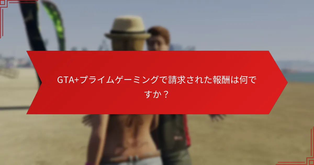 GTA+プライムゲーミング報酬に関連するコミュニティの更新は何ですか？