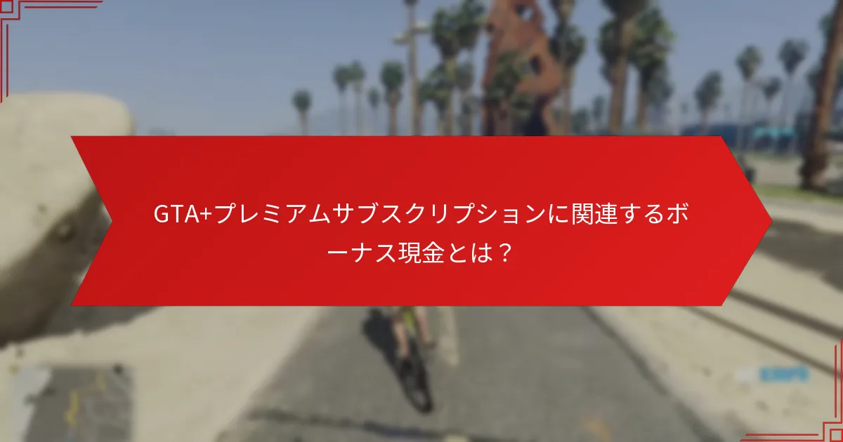 特別割引はGTA+プレミアムサブスクリプションとどのように機能するか？