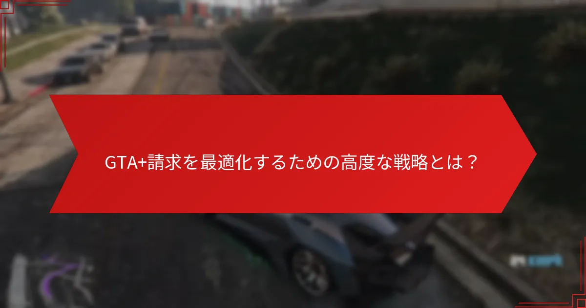 GTA+月次請求プロセスをステップバイステップで進める方法