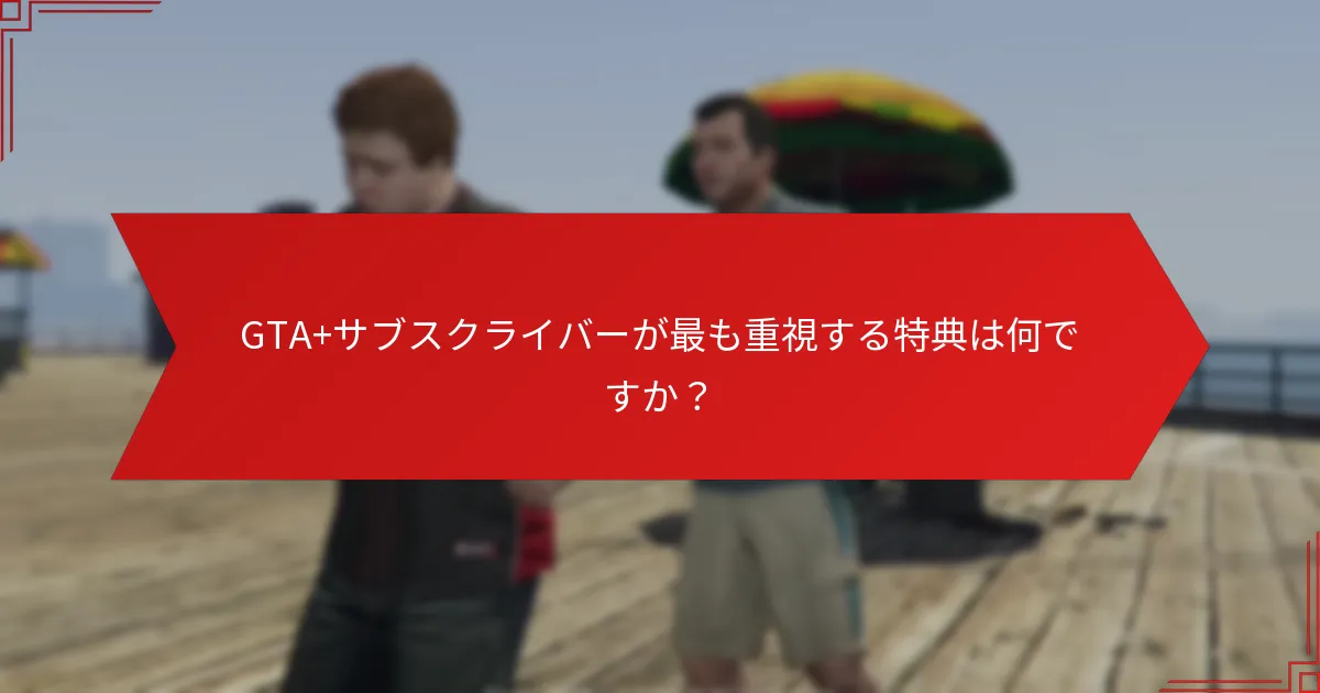 コミュニティのフィードバックはGTA+アップデートにどのように影響を与えていますか？