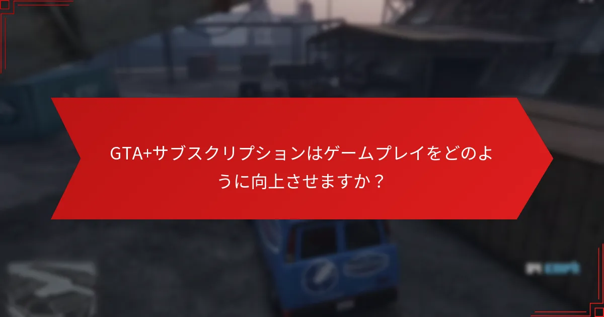今月のGTA+報酬に含まれるプロパティは何ですか？
