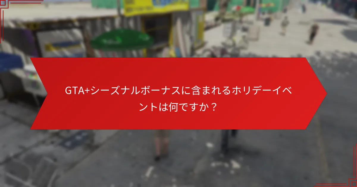 GTA+に関連する期間限定オファーとは？