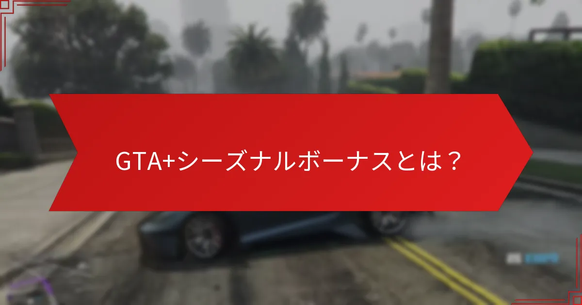 GTA+を通じてプレイヤーが得られる特別な報酬とは？