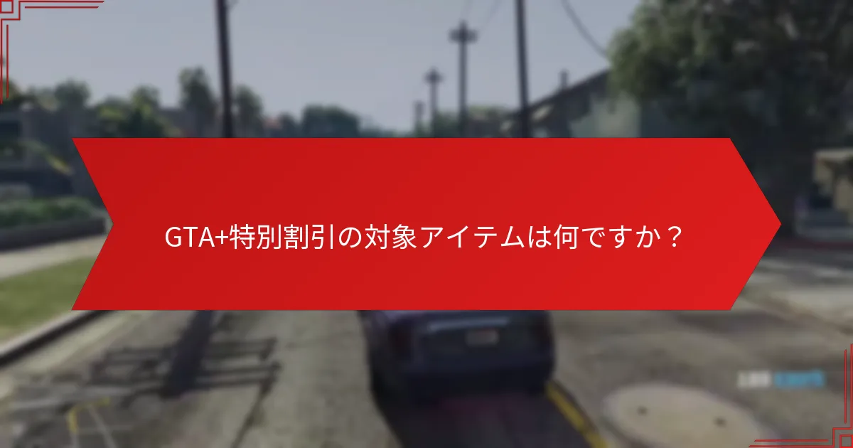 GTA+割引を利用する際の一般的な落とし穴は何ですか？