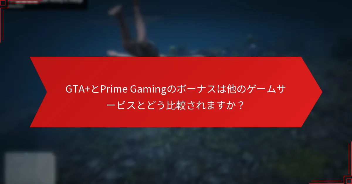 GTA+ Prime Gamingボーナスを請求するにはどうすればよいですか？
