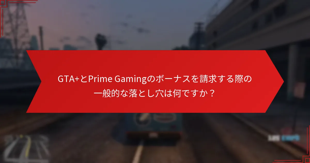 GTA+とPrime Gamingの価格およびサブスクリプションの詳細は？
