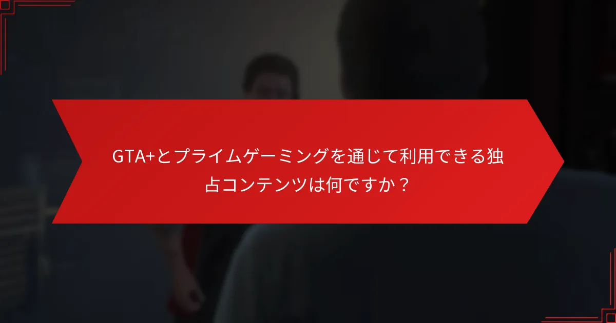 プレイヤーはどのようにGTA+とプライムゲーミングの特典にアクセスできますか？
