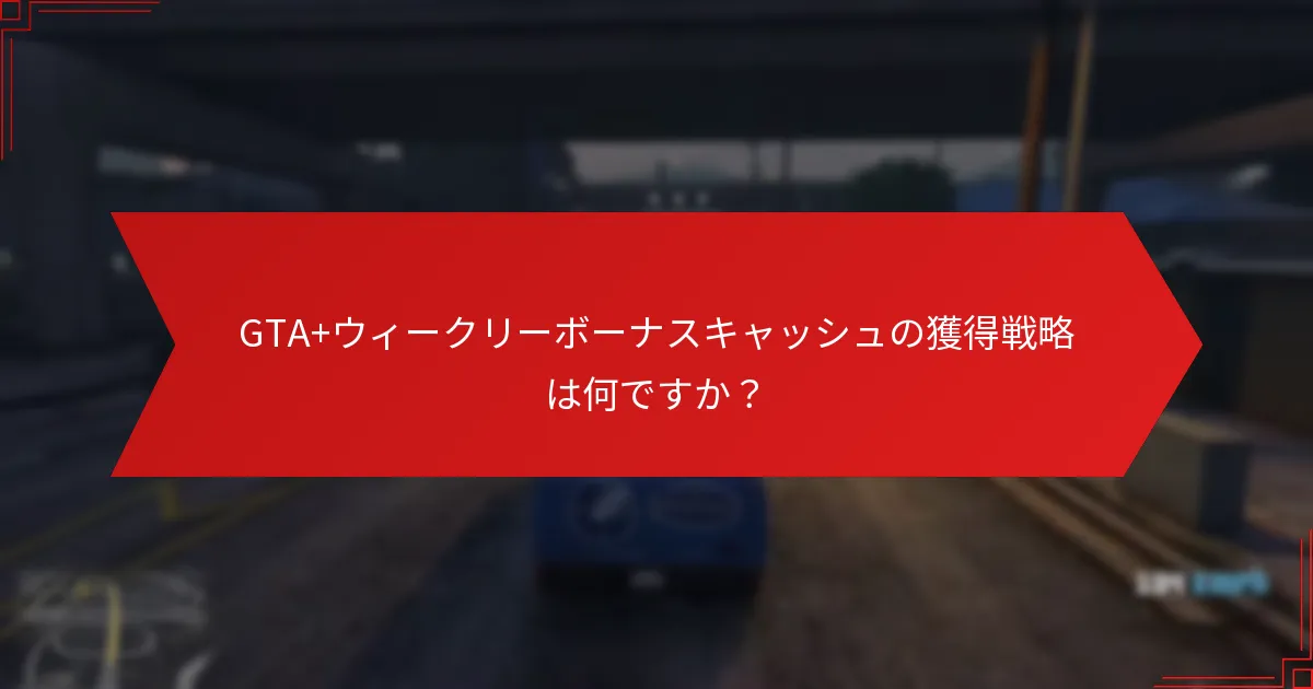 ボーナスキャッシュを得るためのGTA+の代替手段は何ですか？