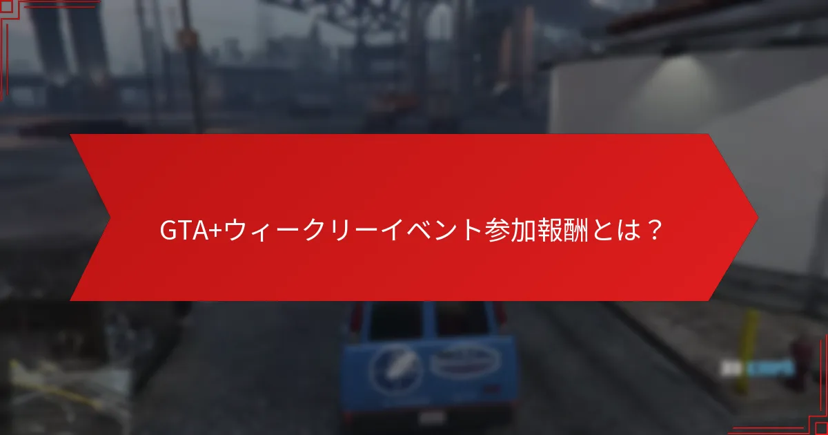 GTA+ウィークリーイベント参加報酬を受け取るには？