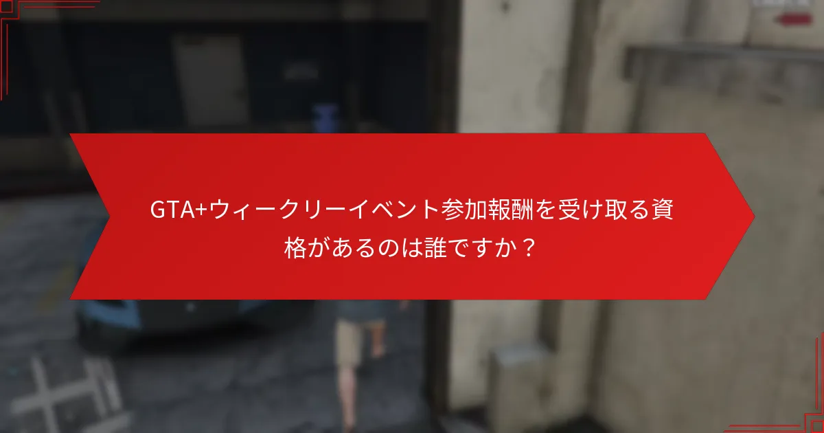 GTA+ウィークリーイベントからどのようなユニークアイテムを獲得できますか？