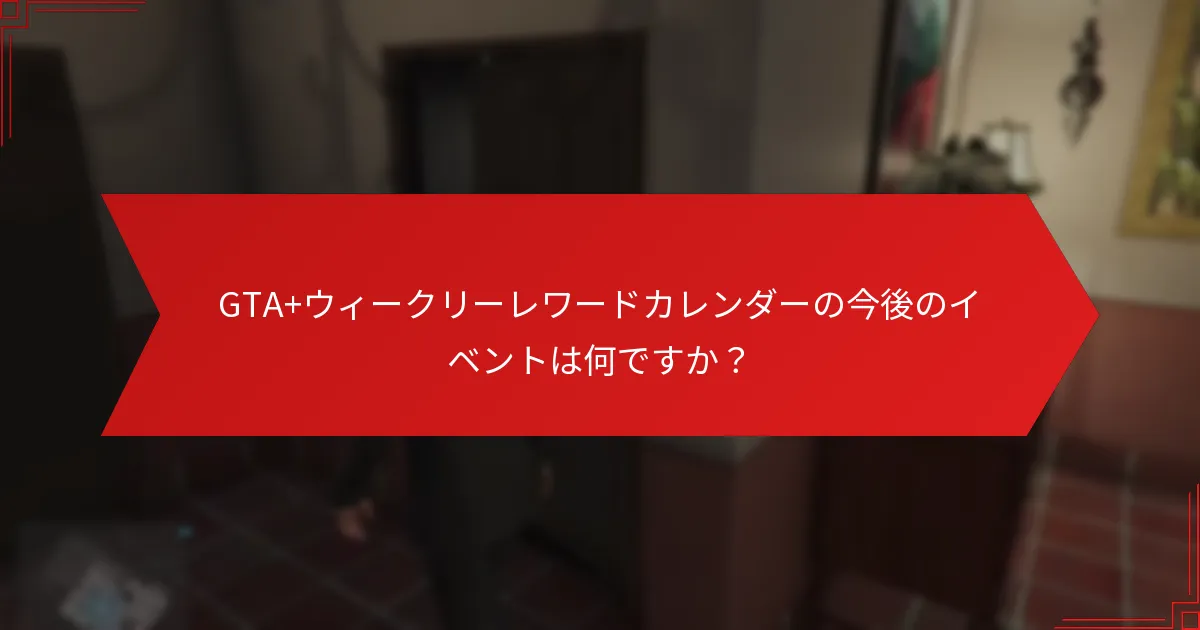 GTA+に関連するコミュニティの更新は何ですか？