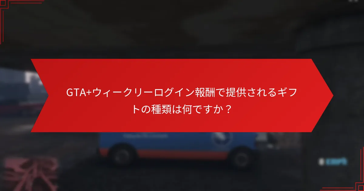 プレイヤーはどのようにしてGTA+ウィークリーログイン報酬を請求できますか？