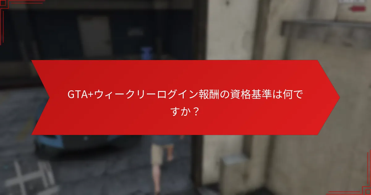 GTA+ウィークリーログイン報酬は他の報酬システムとどのように比較されますか？