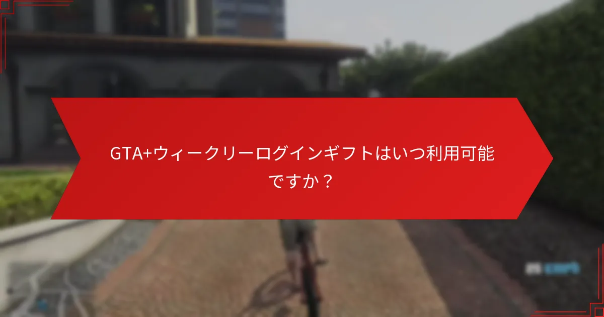 GTA+ウィークリーログインギフトを受け取るにはどうすればよいですか？