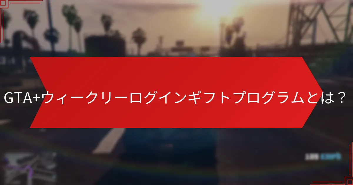 GTA+ウィークリーログインギフトはいつ利用可能ですか？