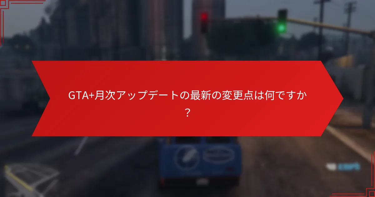 GTA+サブスクライバーが最も重視する特典は何ですか？