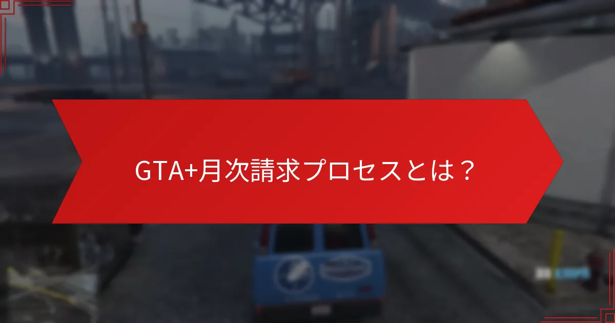 GTA+請求を最適化するための高度な戦略とは？