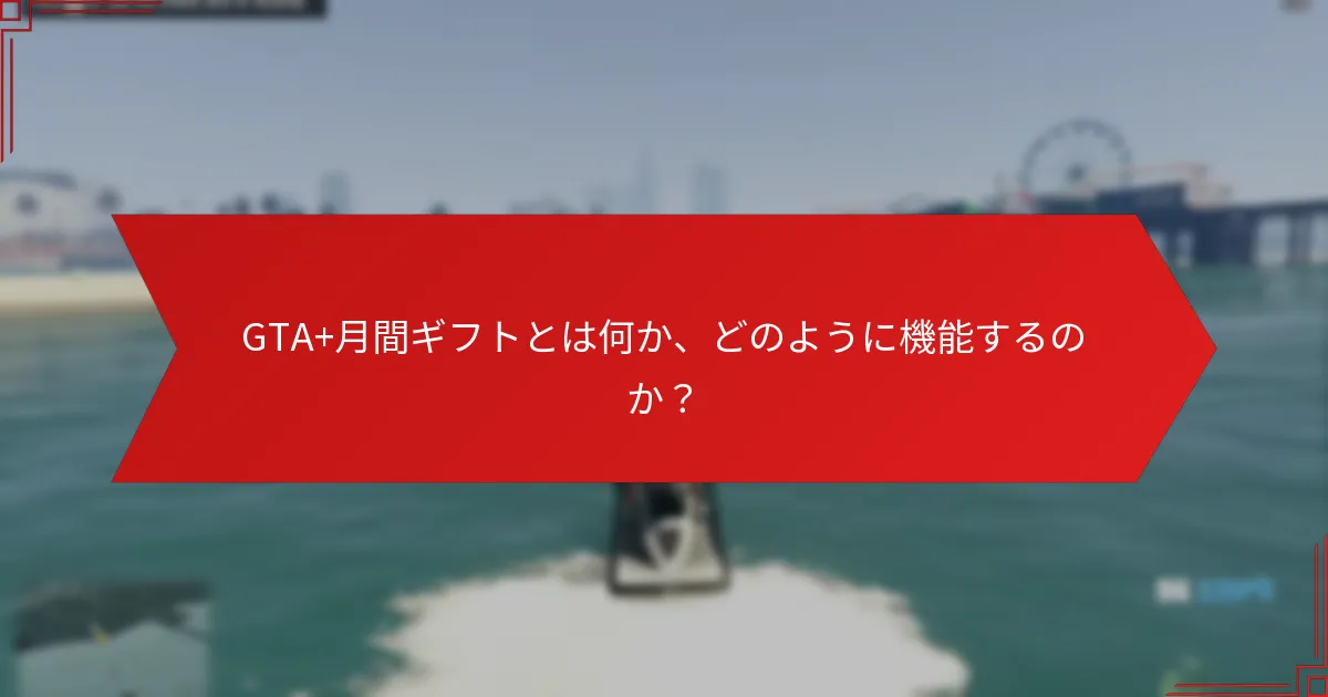 GTA+加入者であることの利点は何か？