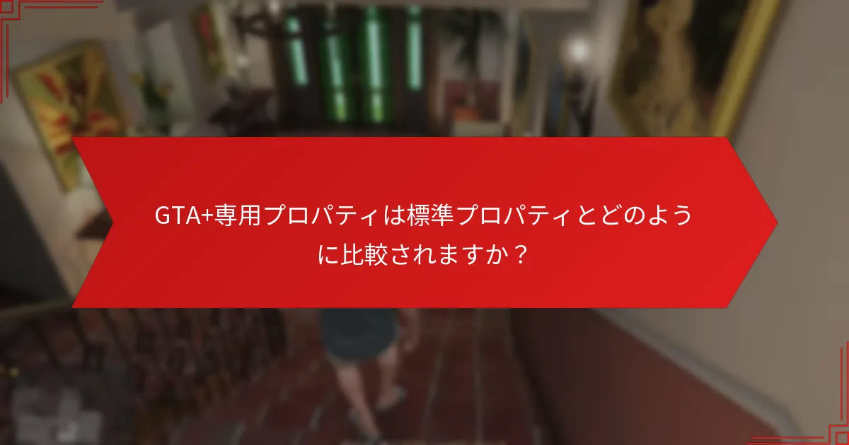 GTA+専用プロパティを取得する利点は何ですか？