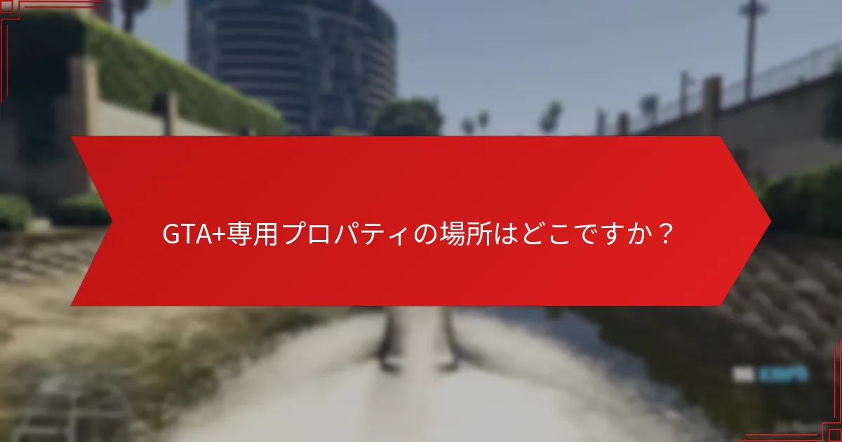 プレイヤーはどのようにGTA+専用プロパティを取得できますか？
