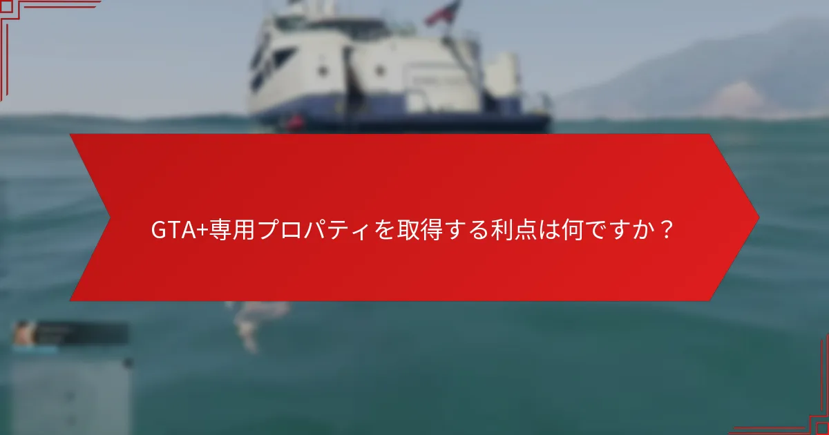 GTA+専用プロパティは標準プロパティとどのように比較されますか？