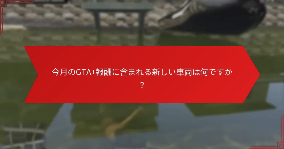 GTA+サブスクリプションはゲームプレイをどのように向上させますか？