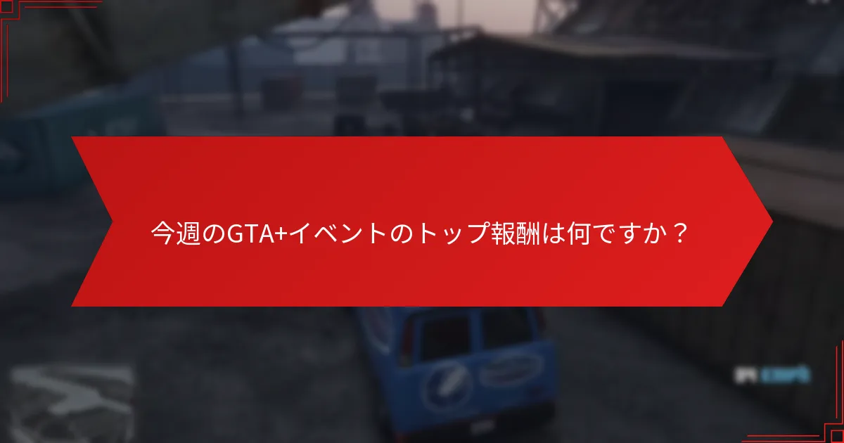 コミュニティの関与はGTA+イベントにどのように影響しますか？