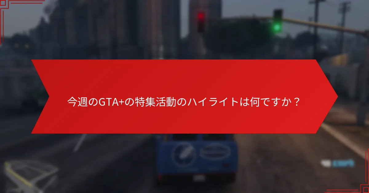 特集活動に参加することでプレイヤーが得られる報酬は何ですか？