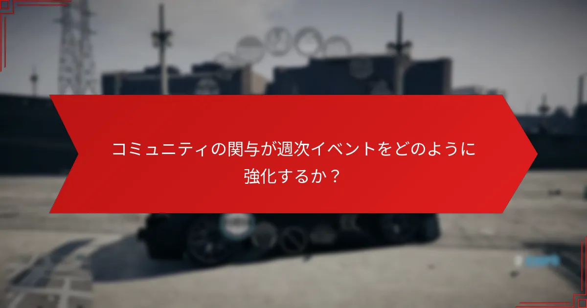 GTA+の週次イベントへの参加を最適化するための戦略は何ですか？
