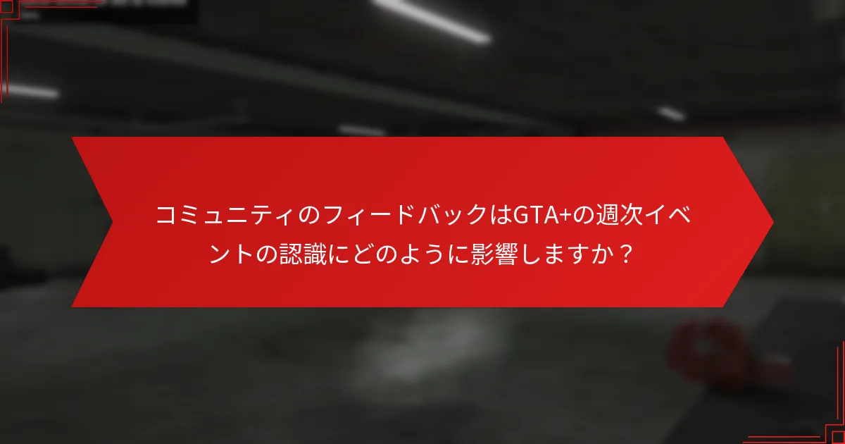 GTA+の週次イベントへの参加を促進するための戦略は何ですか？