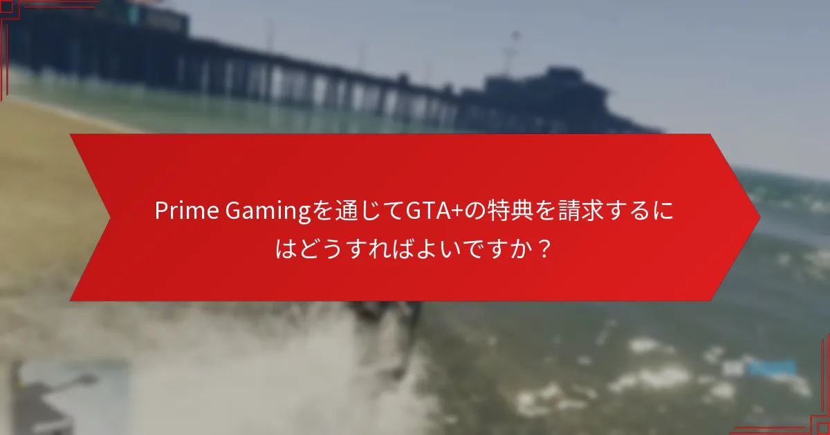 GTA+の請求に関する問題をトラブルシューティングするにはどうすればよいですか？