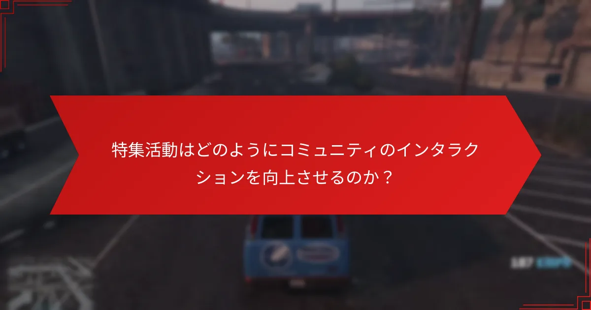 特集活動はどのようにコミュニティのインタラクションを向上させるのか？