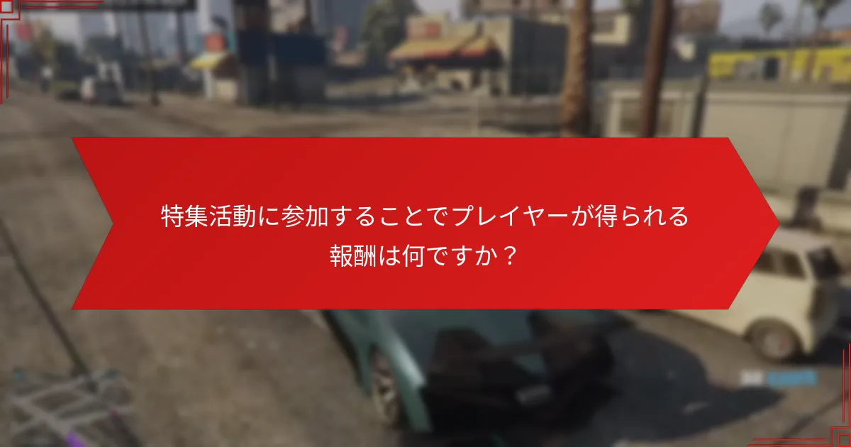 週ごとの活動に基づいてGTA+サブスクリプションの価値を評価する方法は？